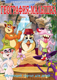 Уроки тетушки Совы (География малышка) / 2004 / РУ / DVDRip