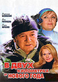 В двух километрах от Нового года (2 серии из 2) / 2004 / РУ / DVDRip