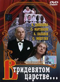 В Тридевятом царстве / 1970 / РУ / DVDRip