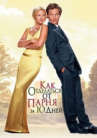 Как отделаться от парня за 10 дней / How to Lose a Guy in 10 Days / 2003 / ДБ / DVDRip