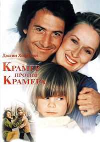Крамер против Крамера / Kramer vs. Kramer / 1979 / ПМ / DVDRip