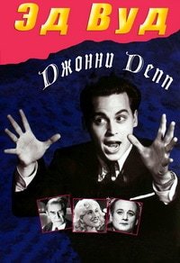 Эд Вуд / Ed Wood / 1994 / ПМ / DVDRip