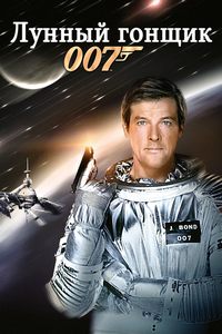 Джеймс Бонд 007: Лунный гонщик (Проект "Мунрейкер") / James Bond: 007: Moonraker / 1979 / ПМ, СТ / BDRip (1080p)