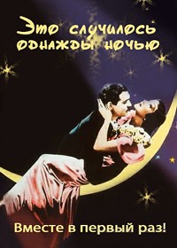 Это случилось однажды ночью (Одной счастливой ночью) / It Happened One Night / 1934 / ПМ, ПД / DVDRip