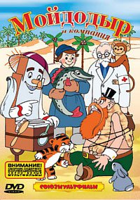 Мойдодыр и компания (Сборник мультфильмов) / 1936-1950 / РУ / DVD-5