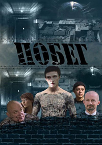 Побег (1 сезон: 1-22 серии из 22) / 2010 / РУ / SATRip