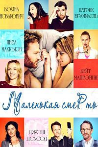 Маленькая смерть / The Little Death / 2014 / ПМ / HDRip