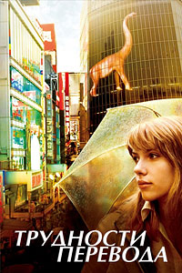 Трудности перевода / Lost in Translation / 2003 / ДБ, СТ / HDRip