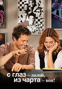 С глаз - долой, из чарта - вон! / Music and Lyrics / 2007 / ДБ / DVDRip