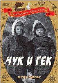 Чук и Гек / 1953 / РУ / DVDRip