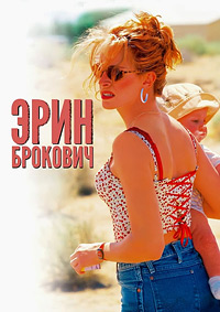 Эрин Брокович / Erin Brockovich / 2000 / ДБ / DVDRip