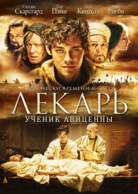 Лекарь: Ученик Авиценны / The Physician / 2013 / ДБ, СТ / ESP Transfer / BDRip (1080p)