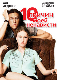 10 причин моей ненависти / 10 Things I Hate About You / 1999 / ПМ / DVDRip