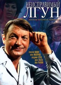 Неисправимый лгун / 1973 / РУ / DVDRip