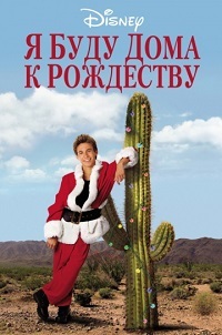 Я буду дома к Рождеству / I'll Be Home for Christmas / 1998 / ПМ / DVDRip