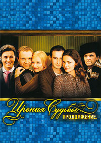 Ирония судьбы: Продолжение / 2007 / РУ / DVDRip