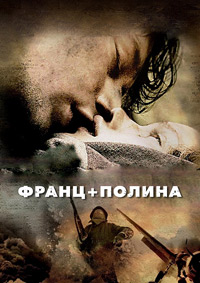 Франц + Полина / 2006 / РУ, СТ / DVDRip