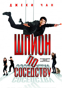 Шпион по соседству / The Spy Next Door / 2010 / ДБ / HDRip