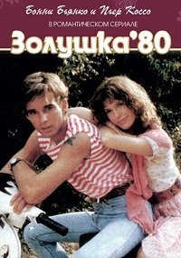 Золушка '80 (1-4 серии из 4) / Cenerentola '80 (Cinderella '80) / 1983 / ПМ / DVDRip