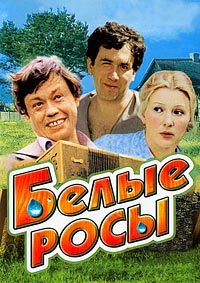 Белые росы / 1983 / РУ / DVDRip