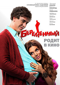 Беременный / 2011 / РУ / DVDRip