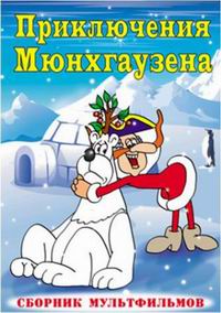Приключения Мюнхгаузена (Сборник мультфильмов) / 1974-1995 / РУ / DVDRip