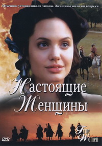 Настоящие женщины (Настоящая женщина) (2 серии из 2) (Полная версия) / True Women / 1997 / ПМ / DVDRip