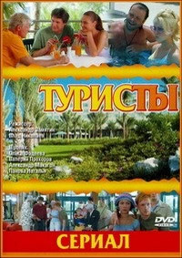 Туристы (1 сезон: 1-24 серии из 24) / 2005 / РУ / DVDRip