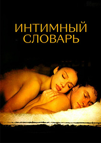 Интимный словарь / The Sleeping Dictionary / 2003 / ПМ, СТ / DVDRip
