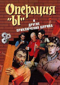 Операция «Ы» и другие приключения Шурика / 1965 / РУ / DVDRip