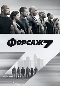 Форсаж 7 (Расширенная версия) / Furious 7 / 2015 / ДБ, АП (Матвеев, Живов, Володарский, Есарев), СТ / BDRip (720p)