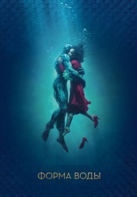 Форма воды / The Shape of Water / 2017 / ДБ, СТ / Blu-Ray Remux (1080p)