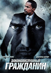 Законопослушный гражданин / Law Abiding Citizen / 2009 / ДБ / BDRip
