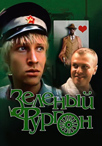 Зеленый фургон (2 серии из 2) / 1983 / РУ / DVDRip (AVC)