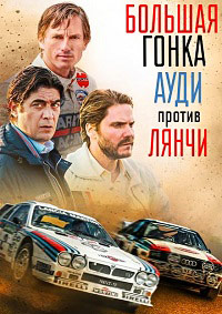 Большая гонка. Ауди против Лянчи / Race for Glory: Audi vs. Lancia / 2024 / ПМ / WEB-DL (1080p)