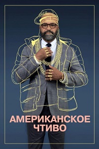 Американское чтиво / American Fiction / 2023 / ПМ, СТ / WEB-DL (1080p)