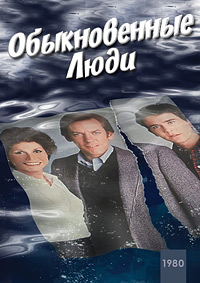 Обыкновенные люди (Обычные люди) / Ordinary People / 1980 / ПД / DVDRip