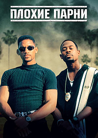Плохие парни 1-2 / Bad Boys I-II / 1995-2003 / 2 x ДБ, СТ / Blu-Ray Remux (1080p)