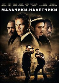 Мальчики-налетчики / Takers / 2010 / ДБ / HDRip