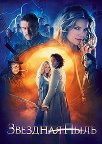 Звездная пыль / Stardust / 2007 / ДБ / DVDRip