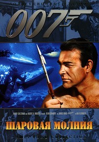 Джеймс Бонд 007: Шаровая молния / James Bond 007: Thunderball / 1965 / ДБ / DVDRip