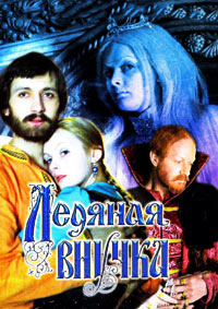 Ледяная внучка / 1980 / РУ / DVD-5