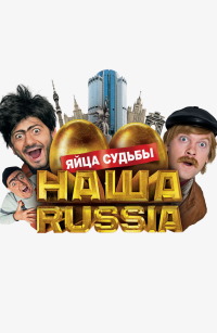 Наша Russia: Яйца судьбы / 2010 / РУ / HDRip