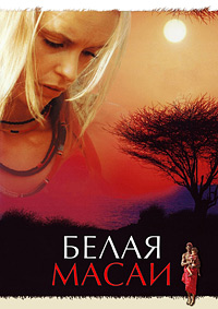 Белая масаи / Die weisse Massai (The White Massai) / 2005 / ПД / DVDRip