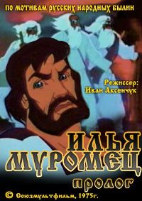 Илья Муромец (Пролог) / 1975 / РУ / VHSRip