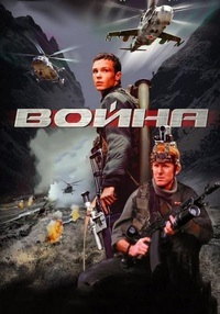 Война / 2002 / РУ / DVDRip (AVC)
