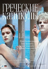 Греческие каникулы / 2005 / РУ / DVDRip