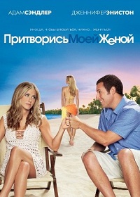 Притворись моей женой / Just Go with It / 2011 / ДБ / HDRip
