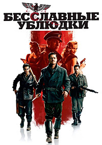 Бесславные ублюдки / Inglourious Basterds / 2009 / ДБ, СТ / HDRip