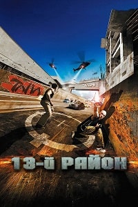 13-й район / Banlieue 13 / 2004 / ДБ / DVDRip